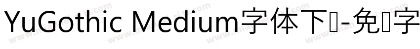 YuGothic Medium字体下载字体转换